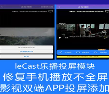 APIcloud双端影视投屏功能添加千月影视双端APP添加投屏功能leCast模块添加投屏代码