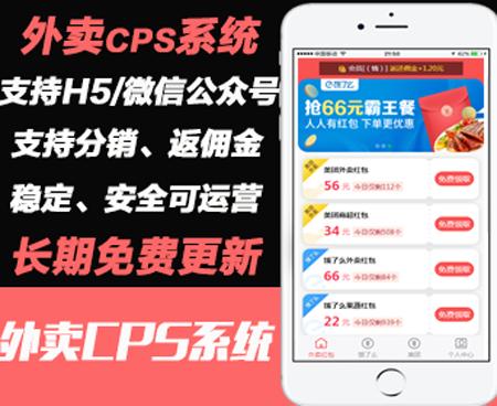 2021年H5微信公众号版外卖cps项目 外卖平台cps带好友返利佣金系统项目|淘宝客网站源码