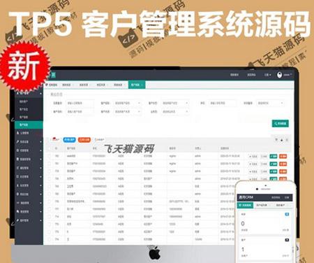 TP5客户管理系统升级版 CRM协同办公后台管理源码
