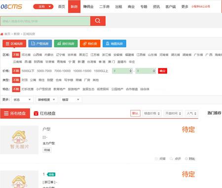 08cms8.6.4房产系统三套标准版、仿链家和居里新房任选一套 08CMS房产门户系统整站，仿链家、居里新房房产网站源码