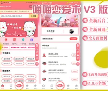 喵喵恋爱术V3 5.0.0版 无限多开版 小程序 恋爱交友 话术库 聊天话术 恋爱课堂 快速盈利源码