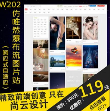 精心设计开发仿唯然图片瀑布流淘客推广站，美女图片seo营销推广淘客源码