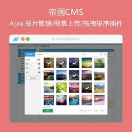 帝国CMS美化上传图片插件 可管理图片和拖动图片