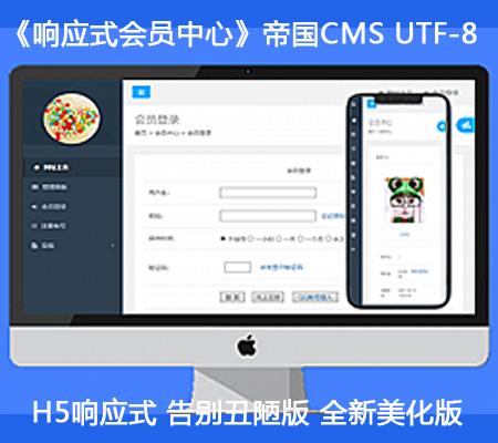 帝国CMS7.5会员中心美化版《响应式会员中心》-自适应多终端-3种风格可替换-二开必备