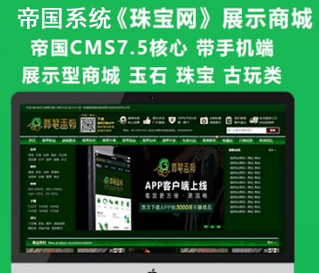 帝国CMS7.5仿《珠宝网》大气企业展示型商城系统 带手机端 适合古玩 珠宝 文玩 玉石类企业