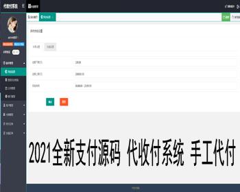2021全新支付系统源码 代收付系统 很多地方都能用到这款支付