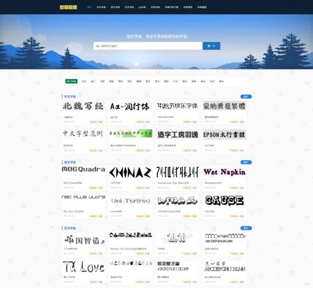 PHP免费字体下载 在线字体设计大全 艺术书法字体打包下载站【权重2整站源码打包】