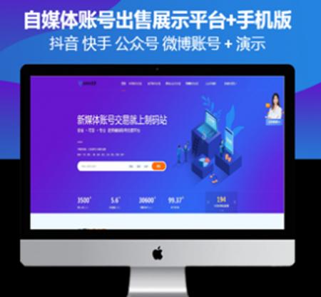 PHP抖音号快手号转让交易自媒体账号出售展示平台源码