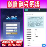 最新PHP巅峰跑分系统完整数据完美运营+支付+代理+商户+后台+视频教程[已除后门并完善有演示]