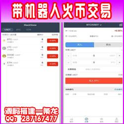带机器人运营版火币区块链虚拟数字货币交易所BTCOTC币币交易带充值自动发货内部流出版本/稳定可运营盈利。