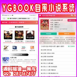 【YGBOOK】V6.14搭建自动采集小说源码_附视频及采集规则附伪静态规则