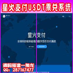 星火支付/USDT承兑系统/支持ERC20 OMNI/代理商/第三方支付接口/USDT场外OTC/数字货币