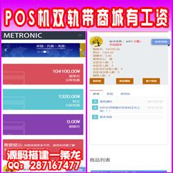  PHP自适应前台双轨直销理财系统源码 起盘于POS机双轨带内部商城，带工资转账分销功能