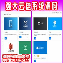 【网盘系统】可自己搭建强大云网盘系统附带视频搭建教程 适合各类资源站长