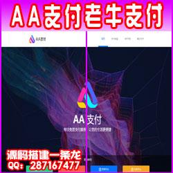 【AA支付】微信手机号转帐|云闪付|老牛支付|微博红包|红包|码商平台|第三方|第四方|聚合平台|