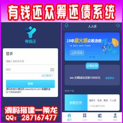 【定制交付版】有钱还众筹APP系统成品源码还债宝/人人还/众人还/人人帮还款系统源码/还债源码/400元可还清一切的债 
