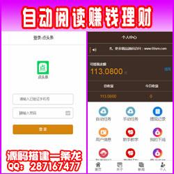 【运营版】仿点头条阅头条/自动阅读赚钱理财项目/看广告看新闻赚钱/挂机自动赚钱源码/封装APP