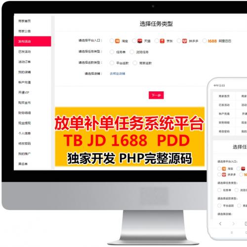 补单系统|淘宝拼多多试用源码|放单任务源码|带手机app