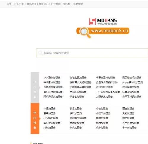 仿《加盟费查询网》源码 加盟费对比查询资讯站招商加盟创业网带采集功能