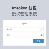 Imtoken秒U钱包源代码,imtoken钱包系统开发模式定制系统源码