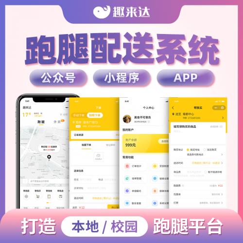 趣来达外卖配送系统，聚合本地市民与线下各行各业的实体商家