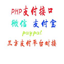 专业支付接口集成对接 php第三方支付对接api微信支付宝对接php二次开发