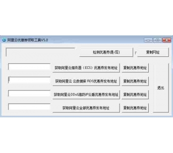 阿里云优惠券领取工具V5.0 程序小巧，绿色免费，领取阿里云最新优惠券 给大家省点银子