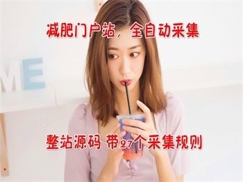 【女性减肥门户】减肥资讯门户网站源码_无人值守全自动智能采集，整站带数据带规则