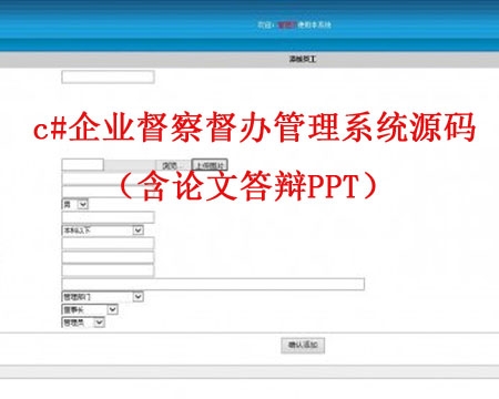 c#企业督察督办管理系统源码（含论文答辩PPT） 企业督察督办管理系统的源码