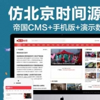 帝国cms仿北京时间新闻源码头条资讯门户模版会员中心可投稿采集