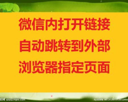 PHP实现通过微信自动跳转打开指定浏览器页面进行APP下载源码