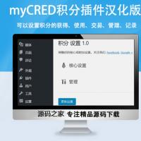 myCRED积分插件汉化版免费下载 wordpress积分管理系统插件