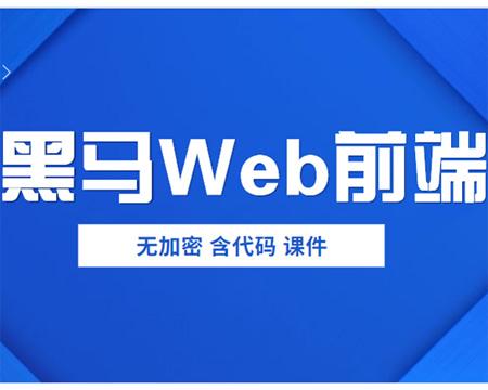 2019年黑马前端Web培训视频教程