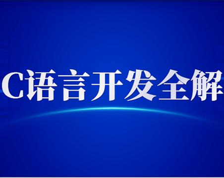 全新C语言开发启示录 C语言开发全解+PPT+课程+作业+笔记