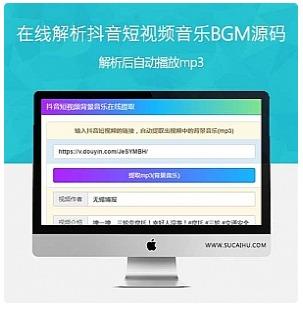 在线解析抖音短视频音乐BGM源码