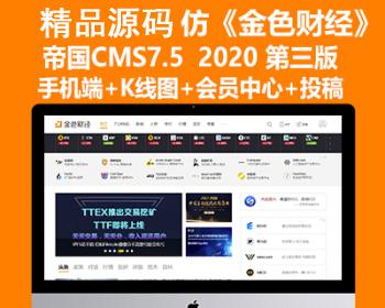 帝国CMS7.5仿《金色财经》2020新第三版整站源码+手机端+会员中心+投稿-财经综合门户