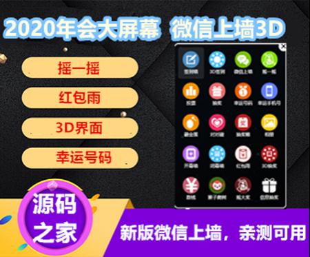 2020年微现场微信墙年会活动大屏幕互动抽奖系统源码微信上墙3D签到摇一摇红包雨